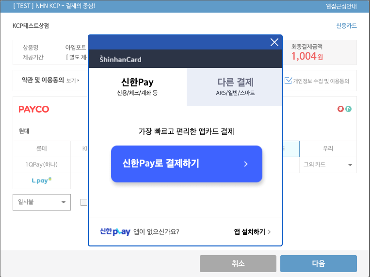 NHN KCP authenticated payment - Shinhan Card simple pay window
